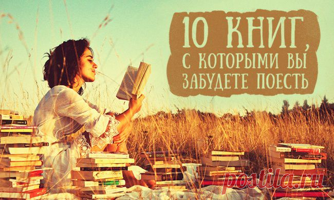 10 книг, с которыми вы забудете поесть