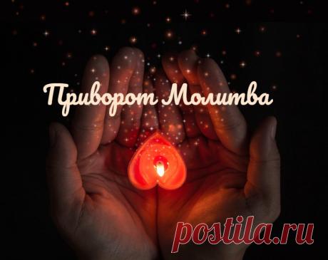 Один из вариантов белого приворота — это обращение к Высшим Силам с просьбой — молитвой. Такое магическое воздействие может быть сильным, если ваша просьба будет услышана и воспринята. Как раз про такой приворот меня просили рассказать, про белый безопасный приворот.