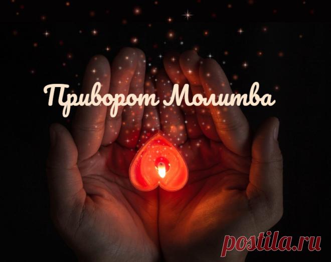 Один из вариантов белого приворота — это обращение к Высшим Силам с просьбой — молитвой. Такое магическое воздействие может быть сильным, если ваша просьба будет услышана и воспринята. Как раз про такой приворот меня просили рассказать, про белый безопасный приворот.