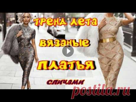 ТРЕНД ЛЕТА - ВЯЗАНОЕ ПЛАТЬЕ СПИЦАМИ ИЗ ЗОЛОТИСТОЙ ВИСКОЗЫ/МОДЕЛИ ВЯЗАНЫХ СПИЦАМИ ЛЕТНИХ ПЛАТЬЕВ Лето промелькнет незаметно! Предлагаю рассмотреть новые идеи для очередных мастер классов! Для золотого платья я использую пряжу YarnArt Diamond, 280 ...