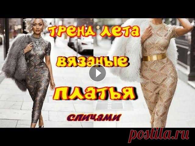 ТРЕНД ЛЕТА - ВЯЗАНОЕ ПЛАТЬЕ СПИЦАМИ ИЗ ЗОЛОТИСТОЙ ВИСКОЗЫ/МОДЕЛИ ВЯЗАНЫХ СПИЦАМИ ЛЕТНИХ ПЛАТЬЕВ Лето промелькнет незаметно! Предлагаю рассмотреть новые идеи для очередных мастер классов! Для золотого платья я использую пряжу YarnArt Diamond, 280 ...
