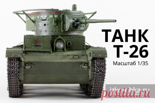 Сборная модель танка Т-26. Фотографии готовой модели. Сборная модель танка Т-26 в масштабе 1/35 от Звезды. Фотографии готовой модели. Этапы сборки и покраски.