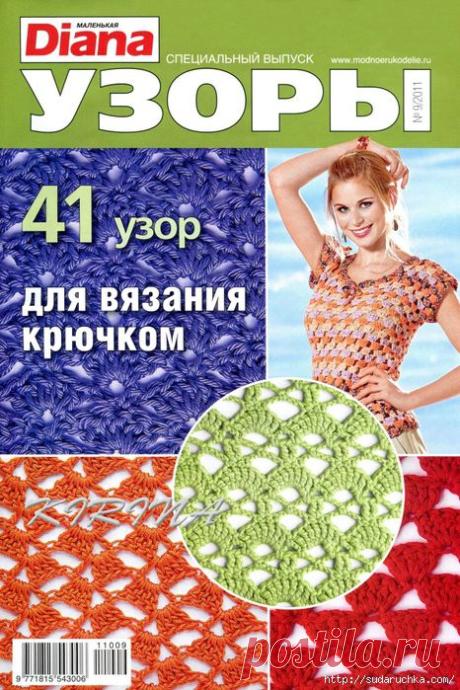 "41 узор для вязания крючком".Журнал по вязанию..