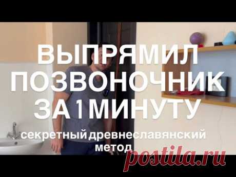 Это упражнение ВЫПРЯМЛЯЕТ ПОЗВОНОЧНИК ЗА 1 МИНУТУ. Секретный ДревнеСлавянский метод