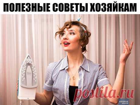 ПОЛЕЗНЫЕ СОВЕТЫ ХОЗЯЙКАМ

• В воду, в которой варится рис, влейте столовую ложку уксуса - и рис станет белоснежным, рассыпчатым. 

• Винегрет приобретет тонкий и приятный вкус, если влить в него 1 ст.л. молока и добавить 1 ч.л. сахара. 

• Щепотка соли, добавленная в кофе перед концом варки, придает напитку особый вкус и аромат. 

• Если добавить в сметану немного молока, она не свернётся в подливе. 

• Капусту для начинки, порубив, сначала обдайте кипятком, а затем залейт...