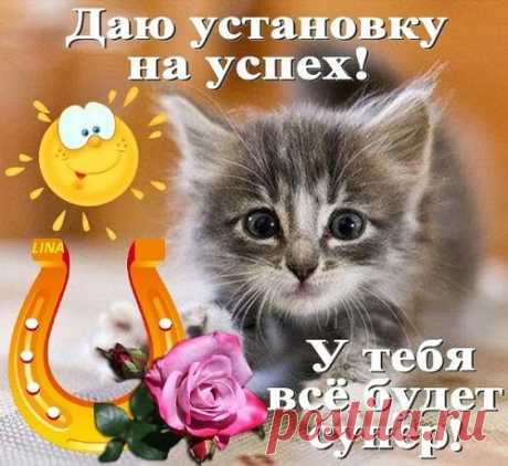 Заговор на успех в делах:

Читают этот заговор в начале каждой рабочей недели по утрам:

"Во имя Отца и Сына и Святого Духа. Аминь.
Господи Иисусе Христе, Пресвятая Богородица, все преподобные отцы и мученицы, спасите, благословите, от всякого сглазу сохраните:
от завидящего, от своего худого помышления, от девки‑простоволоски, от бабы‑самокрутки, от маленьких ребят, от тридцати ветров, от двенадцати погод, от двенадцати вихров.
Шел я лесом, шел я полем, шел я широким разд...