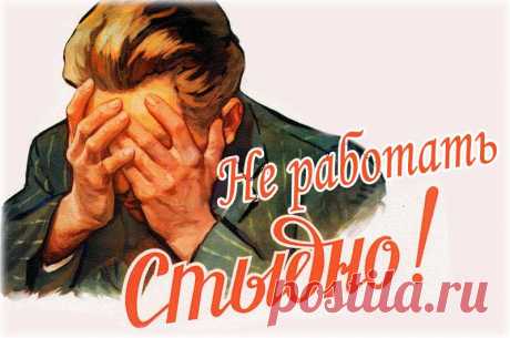 Россияне поддержали налог на тунеядство: все "за" и "против"! — Бизнес-клуб — Профессионалы.ru