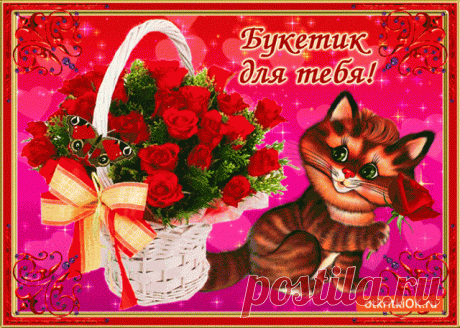 Букетик милый для тебя | Открытки бесплатно