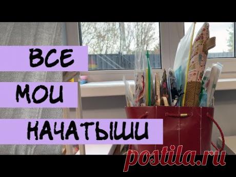 Все мои начатые процессы на октябрь 2021 // Начатыши // Вышивка крестиком