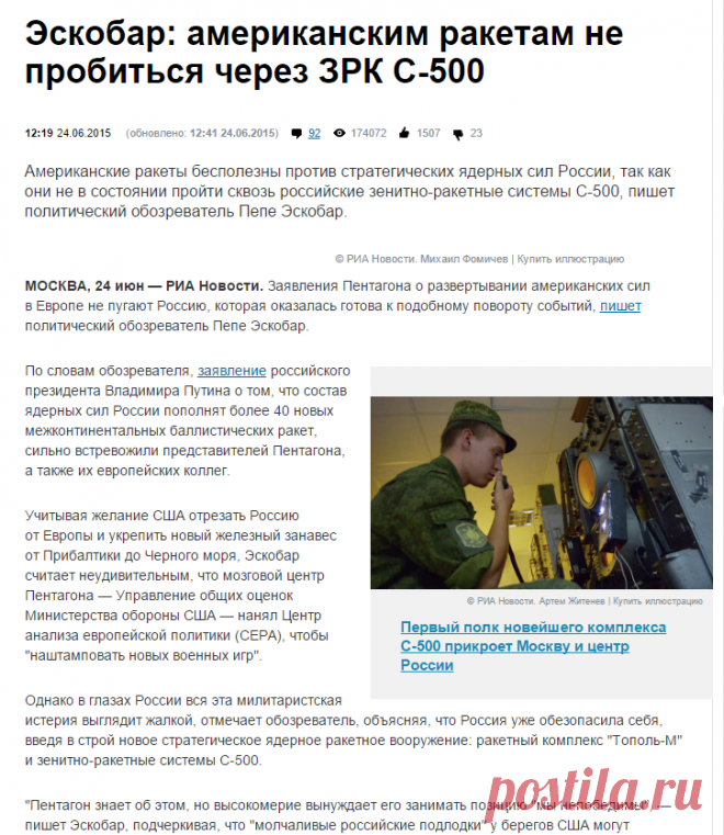 Эскобар: американским ракетам не пробиться через ЗРК С-500 | РИА Новости