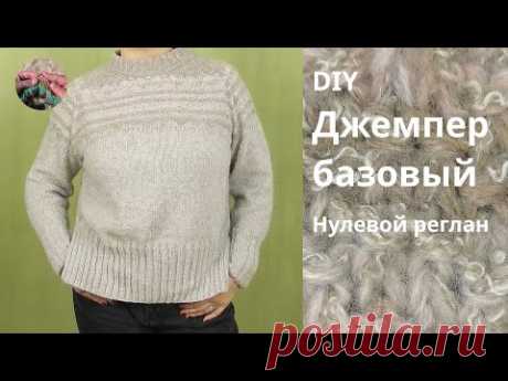 DIY Джемпер базовый. Нулевой реглан