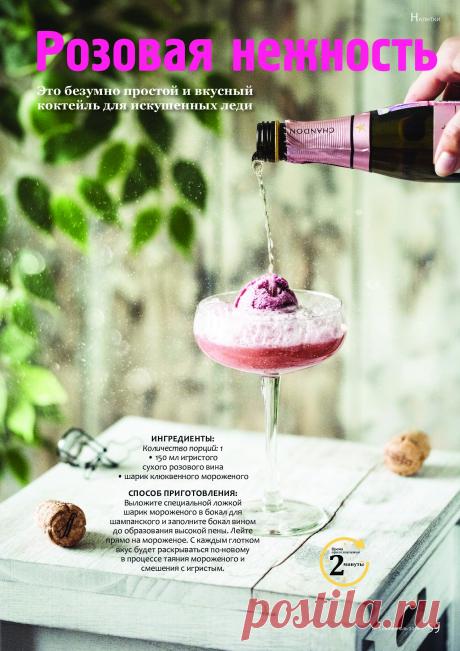 Коктейль &quot;Розовая нежность&quot;