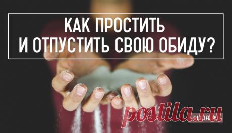 Как простить и отпустить свою обиду?
Очень часто мы не замечаем, как обида съедает нас изнутри. Годами мы копим в себе это тяжелое чувство и со временем начинаем болеть. Депрессия и лишний вес — звенья одной цепи. Но как же простить? Как отпустить свою обиду? Эта небольшая инструкция поможем Вам снова почувствовать себя свободным! 1. Расскажите о своих эмоциях Не бойтесь […]
Читай дальше на сайте. Жми подробнее ➡