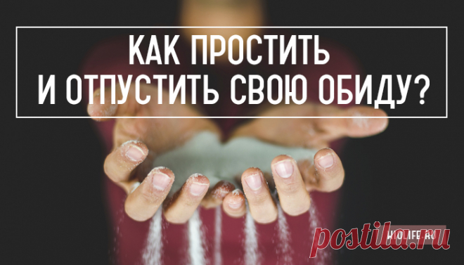 Как простить и отпустить свою обиду?
Очень часто мы не замечаем, как обида съедает нас изнутри. Годами мы копим в себе это тяжелое чувство и со временем начинаем болеть. Депрессия и лишний вес — звенья одной цепи. Но как же простить? Как отпустить свою обиду? Эта небольшая инструкция поможем Вам снова почувствовать себя свободным! 1. Расскажите о своих эмоциях Не бойтесь […]
Читай дальше на сайте. Жми подробнее ➡