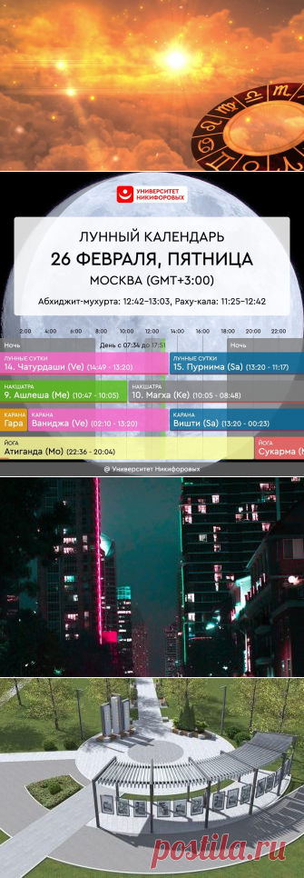 День Венеры — Пятница, 26 февраля 2021 года. Астрологический прогноз для всех знаков зодиака
Утренние часы во многом наследуют энергетику предыдущего дня и поэтому на них не стоит планировать важное. После обеда время становится более благоприятным. Это хороший момент для того, чтобы строить планы — с большой вероятностью они исполнятся. Это время для активной деятельности по всем направлениям —...
Читай дальше на сайте. Жми подробнее ➡