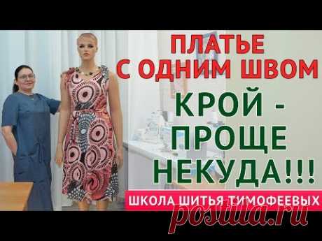 ПЛАТЬЕ С ОДНИМ ШВОМ|КРОЙ  - ПРОЩЕ НЕКУДА !!!  - уроки кройки и шитья для начинающих Тимофеева Тамара