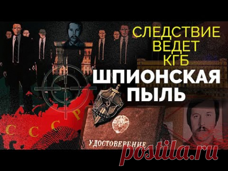 Шпионская пыль. Охота КГБ на неуловимого агента западных спецслужб