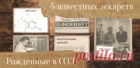 Рожденные в СССР: пять отечественных лекарств с советскими «корнями» &amp;bull; zabaka.net