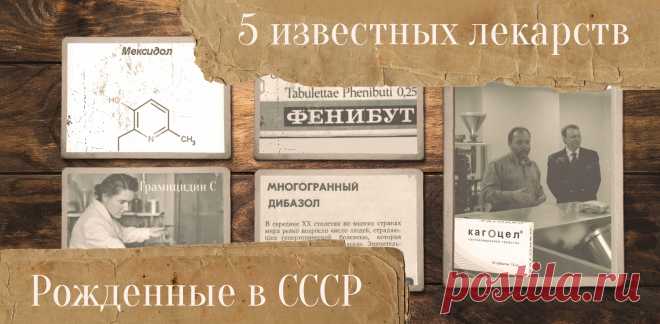 Рожденные в СССР: пять отечественных лекарств с советскими «корнями» &bull; zabaka.net