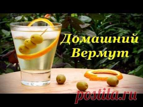 Домашний Вермут, Vermouth Bianco - кулинарный рецепт
