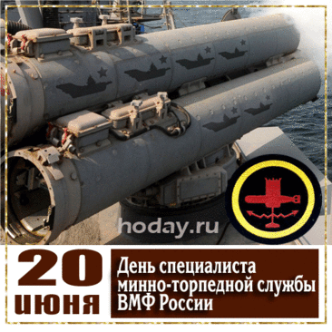 Сегодня праздник ваш, поздравляем,
Служить честно, добросовестно желаем,
Пускай на берегу вас с нетерпеньем ждут,
Пусть в вашу честь гимн поют.