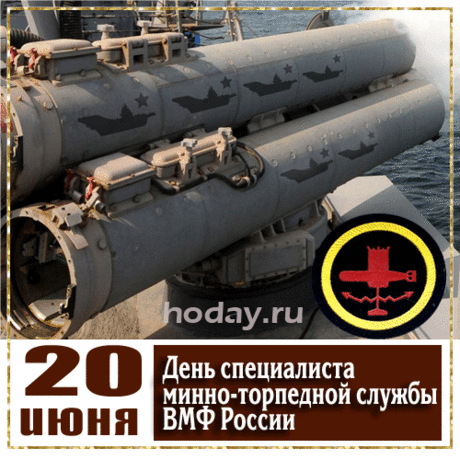 Сегодня праздник ваш, поздравляем,
Служить честно, добросовестно желаем,
Пускай на берегу вас с нетерпеньем ждут,
Пусть в вашу честь гимн поют.