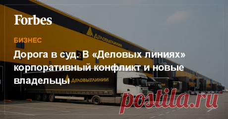 Дорога в суд. В «Деловых линиях» корпоративный конфликт и новые владельцы Как выяснил Forbes, по заявлению председателя совета директоров «Альфа-капитала» Михаила Хабарова арестованы активы бизнесмена Александра Богатикова на $153 млн, в том числе его доли в логистической группе компаний «Деловые линии». В самих «Деловых линиях» поменялись владельцы. Одним из них стала Татьяна Башмакова, бывший гендиректор «Нафта Москва» Сулеймана Керимова