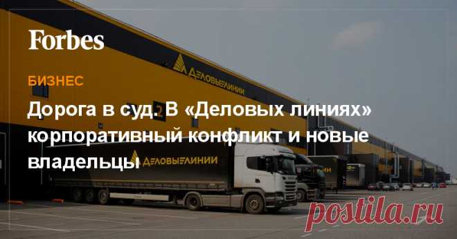 Дорога в суд. В «Деловых линиях» корпоративный конфликт и новые владельцы Как выяснил Forbes, по заявлению председателя совета директоров «Альфа-капитала» Михаила Хабарова арестованы активы бизнесмена Александра Богатикова на $153 млн, в том числе его доли в логистической группе компаний «Деловые линии». В самих «Деловых линиях» поменялись владельцы. Одним из них стала Татьяна Башмакова, бывший гендиректор «Нафта Москва» Сулеймана Керимова