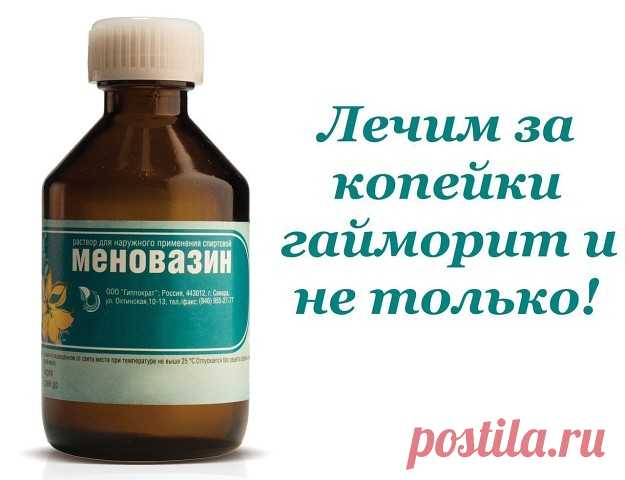 В это сложно поверить! Так и не попробовала бы его если бы здоровье не подвело и мама под руку не поставила. Л

Вообще Меновазин ассоциировался у меня с чем-то древним и бесполезным и я никогда бы не поверила что он может творить чудеса, если бы сама не столкнулась с ним.

Я даже не обратила внимание на восторги моей мамы. Она растирала суставы Меновазином и боль прошла, хотя до этого использовала дорогие мази которые давали кратковременный результат и боль возвращалась.

...