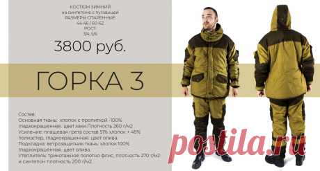 Костюмы горка 3 и горка 4