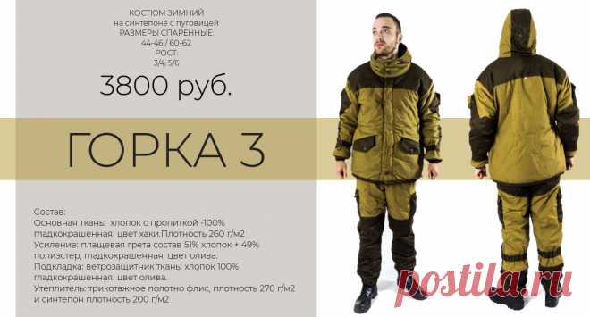 Костюмы горка 3 и горка 4
