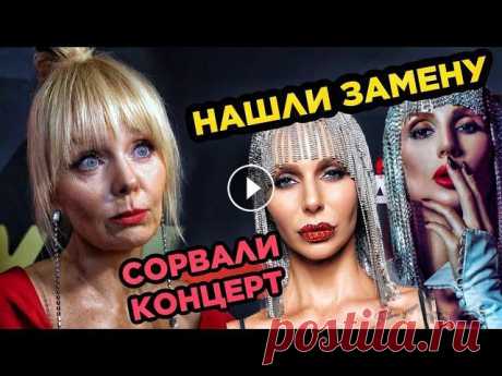 КРИЗИС В РОССИЙСКОМ ШОУ-БИЗНЕСЕ | ЛОБОДЕ нашли двойника | Валерии сорвали концерт | Бузова плачет Российский шоу-бизнес тоже начал чувствовать санкции против России. Все больше звёзд вылетают из страны в надежде переждать ситуацию за границей. С пе...