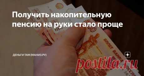 Получить накопительную пенсию на руки стало проще Статья автора «Деньги там (Маниз.ру)» в Дзене ✍: Помимо страховой пенсии по старости, согласно современному законодательству, многие россияне будут получать еще и накопительную пенсию.