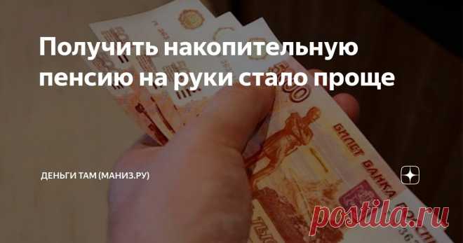 Получить накопительную пенсию на руки стало проще Статья автора «Деньги там (Маниз.ру)» в Дзене ✍: Помимо страховой пенсии по старости, согласно современному законодательству, многие россияне будут получать еще и накопительную пенсию.