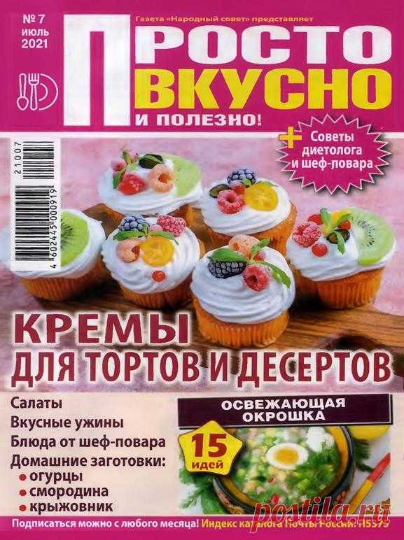 Просто вкусно и полезно! - №7 2021