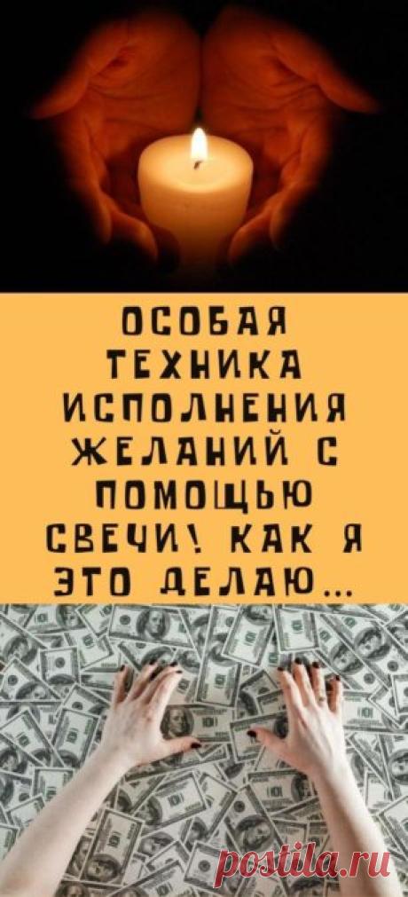 Особая техника исполнения желаний с помощью свечи! Как я это делаю…