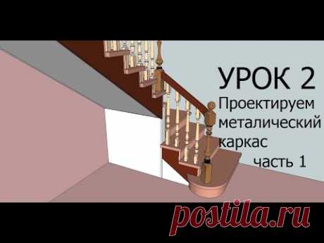 Расчёт лестницы. Как рассчитать лестницу. Как проектировать лестницу в SketchUp. Урок №2.