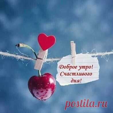 Photo by Natalia Elkhova on March 05, 2020. Image may contain: text that says 'доброе утро! счастливого дня!'