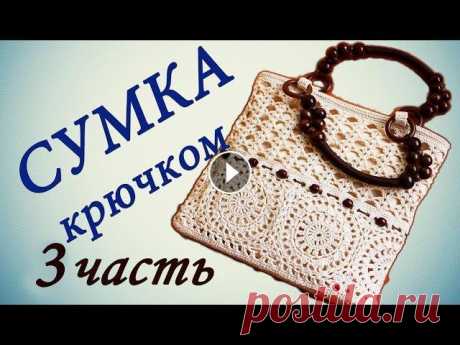 СУМКА крючком ( 3 часть) Crochet handbag В этом видео показано, как вязать сумку крючком. Присылайте свои работы: Группа ВКонтакте Группа в Одноклассниках...