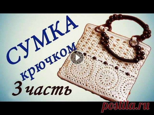 СУМКА крючком ( 3 часть) Crochet handbag В этом видео показано, как вязать сумку крючком. Присылайте свои работы: Группа ВКонтакте Группа в Одноклассниках...
