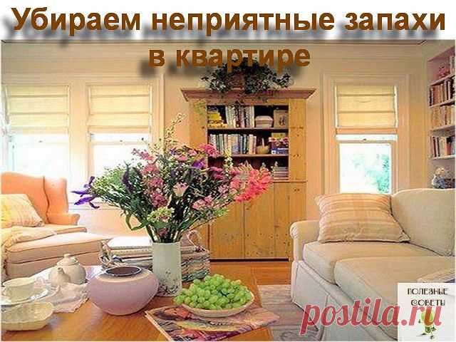 Запахи в доме