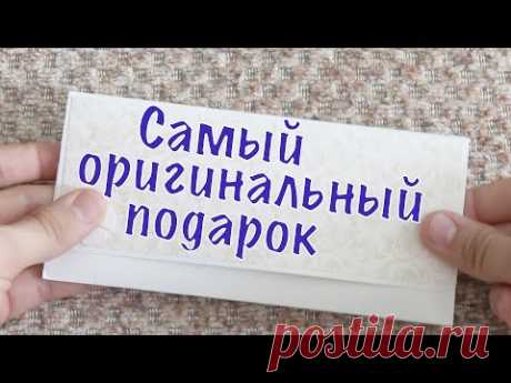 Самый оригинальный подарок на свадьбу (день рождения)