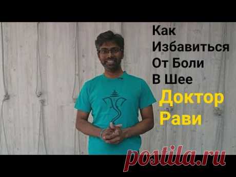 Гимнастики Для Шея. 
Как Избавиться От Боли В Шее: 2 Простых Упражнений | Доктор Рави