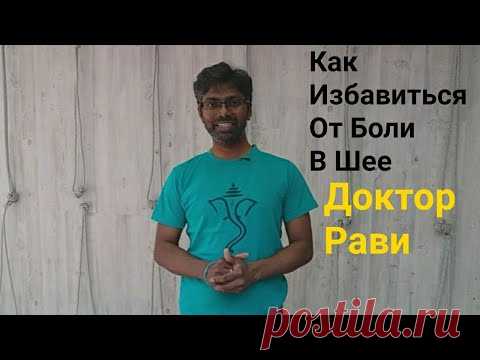 Гимнастики Для Шея. 
Как Избавиться От Боли В Шее: 2 Простых Упражнений | Доктор Рави