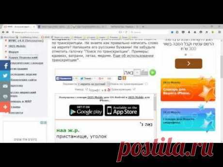 Словарь иврит русский и не только - инструкция по применению! - YouTube