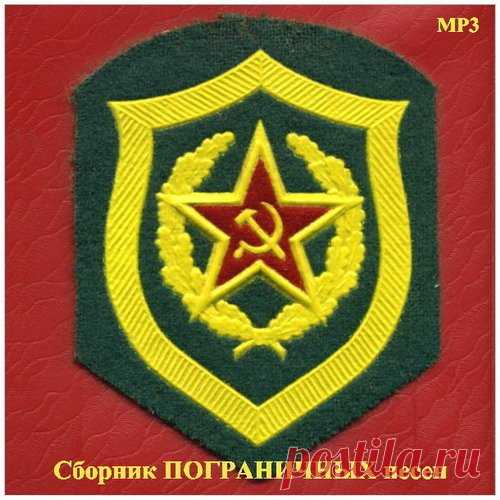 Сборник ПОГРАНИЧНЫХ песен (2015) MP3 Пограничникам - Посвящается этот сборник песен!28 мая традиционно отмечают свой профессиональный праздник пограничники, несущие службу, кадровые офицеры и ветераны пограничных войск. Исполнитель: VAНазвание диска: Сборник ПОГРАНИЧНЫХ песен Жанр: Военная песняГод выпуска: 2015Сборник собрал:
