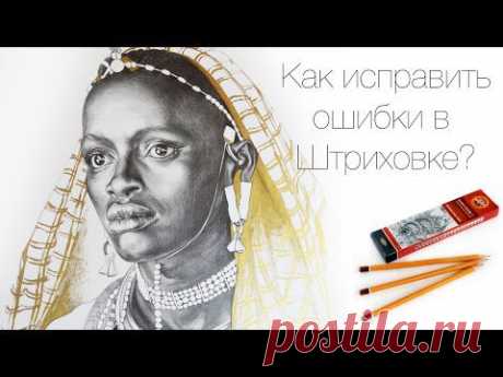 Основные Ошибки в Штриховке карандашом, и как их Исправить