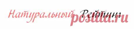 Натуральный рейтинг | Все о натуральной косметике и уходе за кожей без химии