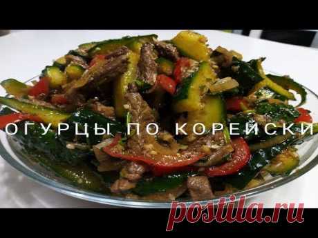 Огурцы с мясом  по - Корейски