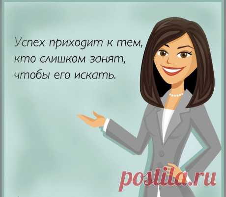Стань успешной